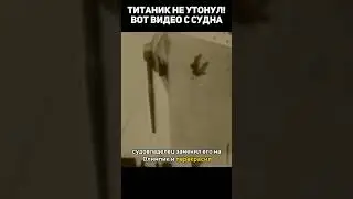 Титаник не утонул! вот видео с судна