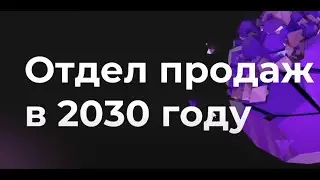 CRM для отдела продаж. Внутренние механизмы инновационного отдела продаж.