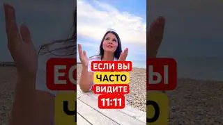 Ангельская Нумерология | Значение 11:11