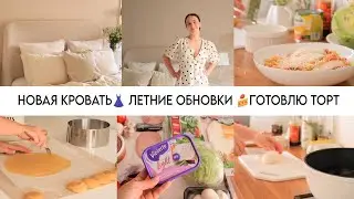 В ВОСТОРГЕ ОТ ПОКУПОК🛍️Летние образы👗Новая мебель | Готовим: Медовик/Салаты/Рёбрышки в соусе🥘