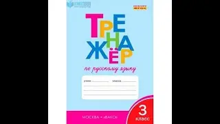 Тренажер по русскому языку 3 класс стр 66-67 шклярова ответы