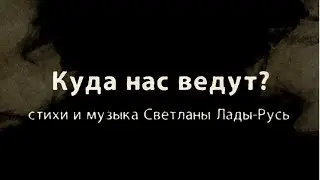 Куда нас ведут? // Светлана Лада-Русь