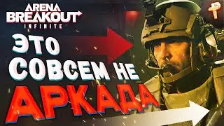 Arena Breakout: Infinite вышла скачать бесплатно и как играть?