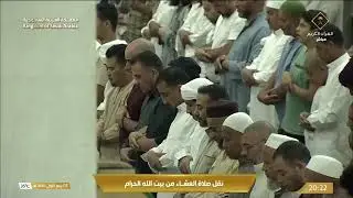 صلاة العشاء في المسجد الحرام بـمكة المكرمة - تلاوة الشيخ د. ياسر الدوسري