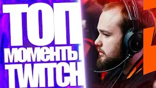 Топ Моменты с Twitch | Virtus.pro vs Alliance World Pro Singapore | Forze vs Heroic EPICENTER 2019