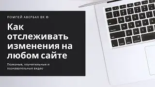 Как отслеживать изменения на любом сайте или интернет-странице