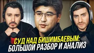 СУД НАД БИШИМБАЕВЫМ - БОЛЬШОЙ РАЗБОР И АНАЛИЗ / ИБ СМОТРИТ