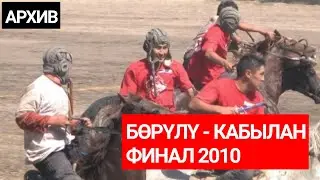 Эксклюзив! Президенттик Кубок 2010-ж. Финал: Борулу - Кабылан. Кок-Бору.