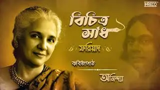 Fariyad | Bengali Nazrul Recitation | Anindya | Poem Written By Kazi Nazrul Islam