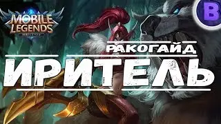 РАКО ГАЙД ИРИТЕЛЬ MOBILE LEGENDS ПЕРВЫЙ ВЗГЛЯД гайд на Иритель