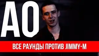ВСЕ РАУНДЫ АО ПРОТИВ JIMMY-M