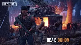 DAYS GONE Орда из Гротто-Кейвс  - Два в одном