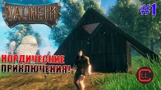 Valheim - Нордические приключения! #1