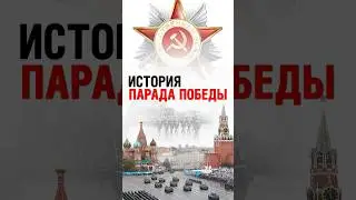 Факты о параде Победы: конь Сталина, Холодная война и возрождение 