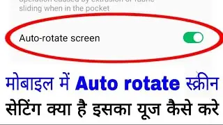 Auto rotate screen kya hota hai।। what is auto rotate screen setting in android।। auto rotate screen