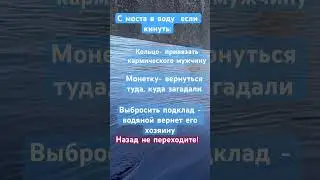 Ритуал на мосту. ЧТО МОЖНО СДЕЛАТЬ, переходя мост 1 раз