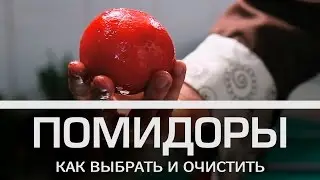 Вкусные помидоры: как выбрать и быстро очистить от кожицы? [Мужская кулинария]