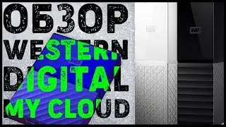 Обзор внешнего диска Westerd Digital My Cloud Home (+ My Passport, My Book)