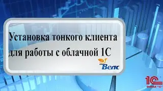 Установка тонкого клиента для работы с облачной 1С