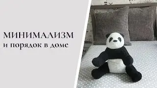 МИНИМАЛИЗМ И ПОРЯДОК В ДОМЕ. Как я отношусь к захламленности