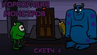 скетч КОРПОРАЦИЯ МОНСТРОВ