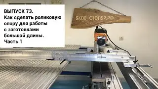 Выпуск 73. Как сделать роликовую опору для работы с заготовками большой длины. Часть 1