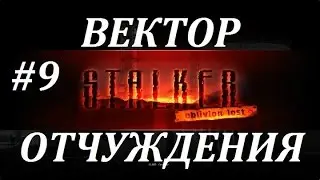 OLR Вектор Отчуждения #9 Возвращение в Бар