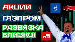 Будут ли акции Газпром стоить 200 руб.? ВТБ - Ошалеть! Мосбиржа акции