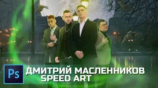 ДМИТРИЙ МАСЛЕННИКОВ АРТ, ЭМИЛЬ, ДИКИЙ ДАНИК, СУДАРЬ | ФОТОШОП