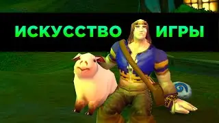 Искусство Игры в World of Warcraft