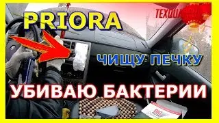 САЛОННЫЙ ФИЛЬТР ПРИОРУ|ФИЛЬТР В ПРИОРУ|ТЮНИНГ ВАЗ|КОНДИЦИОНЕР HELLA|ОЧИСТКА ОТ БАКТЕРИЙ|ЧАСТЬ 2