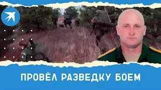 Старшина Сергей Ершов провёл разведку боем