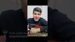 Федя суруди ❤️ Очам 😍 курутоб кардай ❤️❤️ 