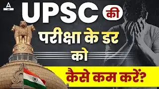 How to Overcome Fear of UPSC Exam? | UPSC की परीक्षा के डर को कैसे कम करें?