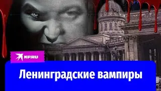 Любовь на крови: дело Ленинградского вампира