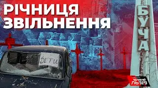 Пекло Бучі: річниця звільнення міста від окупантів