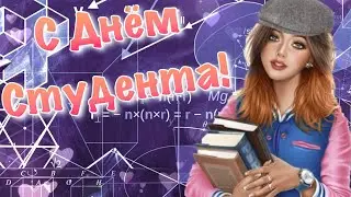 С Днем Студента 2022 📚 Красивое Поздравление Студентам 💐 День Студента 2022