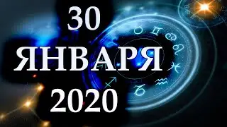 ГОРОСКОП НА 30 ЯНВАРЯ 2020 ГОДА