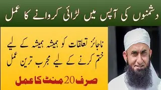 Najaiz Rishton Mein Judai Dalne ka Mujrab Amal | دشمنوں کو آپس میں لڑوا نے کا عمل |