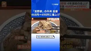 吉野家、牛丼並盛りの店内価格を468円→498円に値上げ｜TBS NEWS DIG #shorts