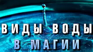 ВИДЫ ВОДЫ В МАГИИ