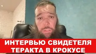Дэйв Примов. Интервью свидетеля теракта в Крокус Сити
