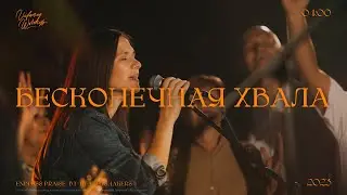 Бесконечная хвала | Cover - ENDLESS PRAISE | Церковь Вифания Краснодар