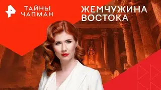 Жемчужина Востока — Тайны Чапман (03.09.2024)