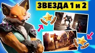 Секретная Звезда 1 и 2 Недели 10 Сезона! Где Звезда Боевого Пропуска 10 Сезон Фортнайт