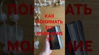 ПОЧЕМУ ОН МОЛЧИТ И ЧТО РЕШИТ? #таро #таролог #tarot  #гадание #гадание #гаданиеонлайн #раскладтаро