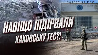 🤯🤯 Навіщо росіяни підірвали Каховську ГЕС?! Оперативні новини