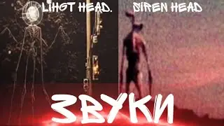 СБОРНИК ЗВУКОВ СИРЕНОГОЛОВЫЙ ,ФОНАРЕГОЛОВЫЙ | ЗВУКИ SCP-6789 | SOUNDS SIREN HEAD ,LIGHT HEAD