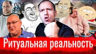 Игры: ритуальная реальность // Смотрю ролик Сёмина