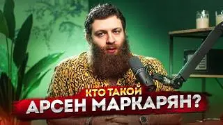 КТО ТАКОЙ АРСЕН МАРКАРЯН?